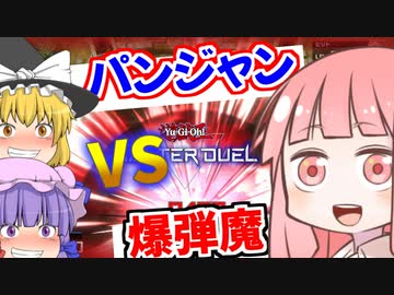 【遊戯王マスターデュエル】英国面パンジャンvs爆弾魔｜遊戯王マスターデュエルその2【ゆっくり実況】