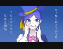 シャノワール･キャットウォーク／るりねまろfeat.VY1_Lite