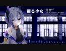 昔の教科書の歌をアレンジした ～ 踊る少女