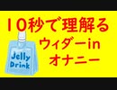 10秒でわかるウィダニー【第二回10秒動画祭】