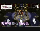 【クロノ・トリガー】クロス好きな私がトリガーを引く Part.26【実況】