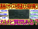 【2ch面白いスレ】【神スレ】黒板のサイズを間違えた知的障害だけど質問ある？【軽度知的障害】