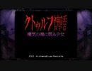 【実況#1】クトゥルフ神話RPG 瘴気の海に眠る少女