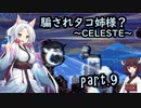 騙されタコ姉様？ part.9 ～CELESTE～