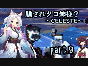 騙されタコ姉様？ part.9 ～CELESTE～