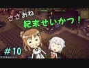 【Endzone】ささおね世紀末せいかつ！　10【CeVIO実況】