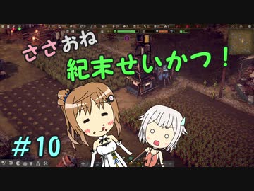 【Endzone】ささおね世紀末せいかつ！　10【CeVIO実況】