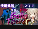 【Vampire Survivors】武器2つでGallo Towerクリアするよー【VOICEVOX】
