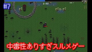 中毒性ありすぎスルメゲー　#7　【Vampire Survivors】