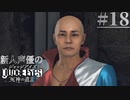 【キムタク劇場】新人声優が「JUDGE EYES：死神の遺言」を楽しみ尽くす【実況】#18