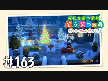 【実況】みんなあつまれ どうぶつの森 #163(ハピパラ編 #27)