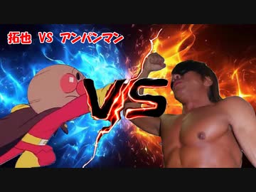 AI拓也VSアンパンマン
