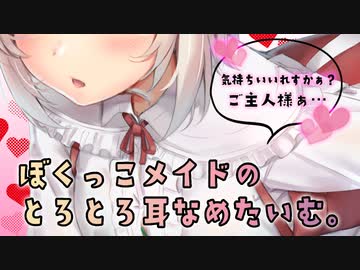 ［後編］ぼくっこメイドのとろとろ耳舐めたいむ。［即興ｼﾁｭﾎﾞ］