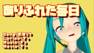 ありふれた毎日　/　初音ミク