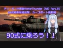 ティーガー中毒者によるWarThunder（RB）Part.55～90式戦車（Type90）単独出撃、カーゴポート機動戦～