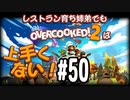 【Overcooked2】レストラン育ち姉弟でもオーバークックは上手くない！＃50