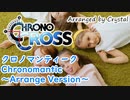 【クロノ・クロス】クロノマンティーク / Chronomantic ～Arrange Version～【CHRONO CROSS】