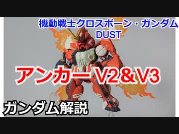 アンカーV2&amp;V3(クロスボーンガンダムDUST) 【ガンダム解説】 part25【ゆっくり解説】
