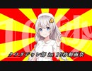 VOICEROIDクソダジャレ部 in 10秒動画祭 -10秒-