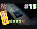 【笛禁止！】笛を吹くことができない主人公の冒険【ピクミン2実況】#15
