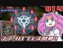【遊戯王マスターデュエル】#14 / えっ、ちょっと待って！相手のEXデッキ無いじゃん！【VOICEVOX実況】