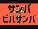 サンバビバサンバ