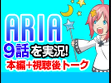 #54 ARIA The ANIMATION 9話を実況!+感想