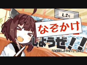 【番外編】謎掛けしようぜ！！