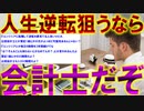 【2ch面白いスレ】人生逆転狙うならITエンジニアより『会計士』だぞ【公認会計士】