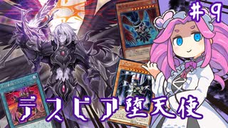 【遊戯王マスターデュエル】#9四国めたんの悲喜劇開幕　第壱幕堕天使【VOICEVOX実況】