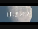 【Geno*】日進月光 Cover. / 獅子志司