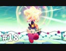 【ゆっくり実況】星のカービィ ディスカバリー その18