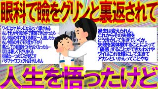 【2ch面白いスレ】眼科で瞼をグリンと裏返されて人生を悟ったけど質問ある？【眼瞼下垂 整形外科】