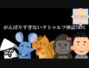 【うっかり卓ゲ祭り】がんばりすぎないクトゥルフ神話TRPG【CoCリプレイ】