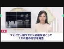 ファイザー社が75年間秘密にしたかったコロナワクチン極秘文章が訴訟により公開された！副反応1291種類！