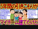 【2ch感動スレ】【すごい】5年間の引きこもりからマイホーム建てるまで人生建て直したけど質問ある？【ニート】