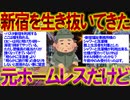 【2ch面白いスレ】新宿を生き抜いてきた元ホームレスだけど質問ある？【炊き出し】