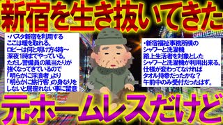【2ch面白いスレ】新宿を生き抜いてきた元ホームレスだけど質問ある？【炊き出し】