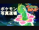 【ポケモンスナップ】趣味：写真撮影、カメラいじりがポケモンスナップで遊んでみた【♯２】【実況】