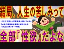 【2ch面白いスレ】結局、人生の苦しみって全部『性欲』だよな【ツイフェミ 性欲】
