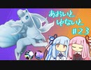 【ポケモンユナイト】あおいとゆないと#23【VOICEROID実況】