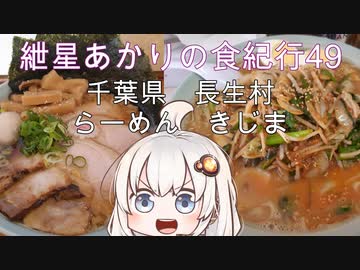 紲星あかりの食紀行49　スタミナ麵　小浜城　千葉県　長生村　らーめん　きじま
