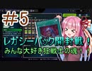 【遊戯王マスターデュエル】茜ちゃんの気まぐれ遊戯＃5【VOICEROID実況】