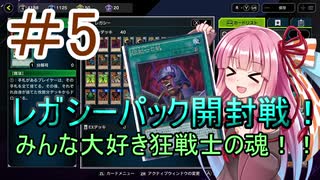 【遊戯王マスターデュエル】茜ちゃんの気まぐれ遊戯＃5【VOICEROID実況】