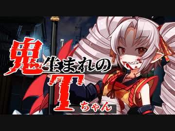 【第二回10秒動画投稿祭】鬼生まれのTちゃん【VOICEROID劇場】