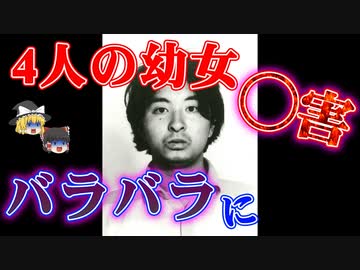 ゆっくり解説 日本中が震撼した凶悪事件 東京 埼玉連続幼女誘拐殺人事件 ニコニコ動画