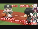 東北イタコのシャウエッセンとミートボールのマイライフ　part10