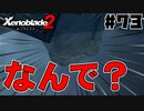 スーパープレイを語りながらゼノブレイド２を実況プレイ　♯73