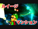 ルイージマンション◆もしかしたらホラーゲームかもしれない【実況】15