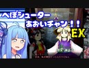 【東方風神録 Extra】へぼシューターあおいチャン！！EX